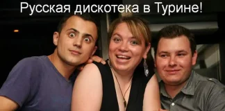 СССР в Италии Открытие русской дискотеки в Турине. Фото и видео Русская дискотека в Турине - СССР Открытие Фото и видео