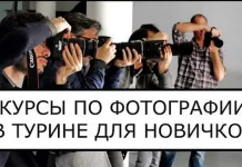 Курсы и тренинги в Турине: обзор, отзывы и разнообразие предложений Курсы по фотографии в Турине фотошкола