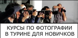 Курсы и тренинги в Турине: обзор, отзывы и разнообразие предложений Курсы по фотографии в Турине фотошкола