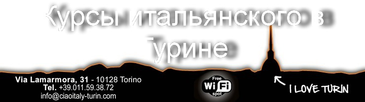 Рекомендованные курсы по итальянскому языку в городе Турин Италия