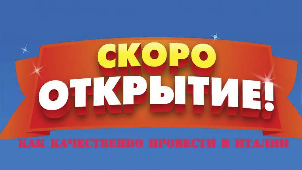 Как провести инаугурацию ИП или открытие магазина в Италии