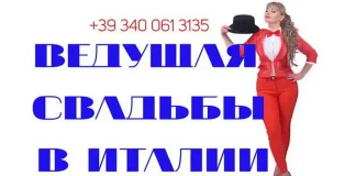 Что Посмотреть в Турине в Ноябре 2013: Лучшие События Последнего Осеннего Месяца Ведущая на свадьбу в Италии ведущий свадеб Италия