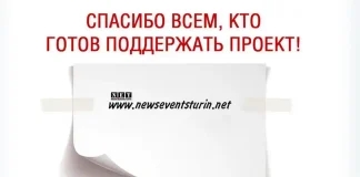 Вы можете действительно помочь проекту Новости Италии из Турина! Спасибо всем кто готов поддержать портал Новости и события Турина