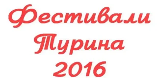 Полный список всех фестивалей Турина 2016 Все про фестивали Турина 2016