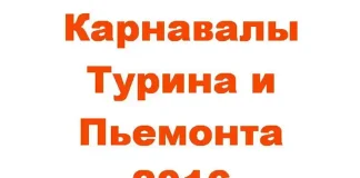 Праздник красок и костюмов: Карнавалы Турина и Пьемонта 2016 Карнавалы Турина и Пьемонта 2016 Италия Итальянские карнавалы Турин и Пьемонт Ивреа Апельсиновые сражения