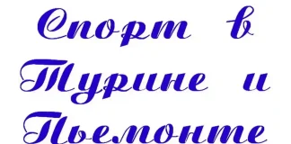 Главные спортивные события в Турине 2016 года События спорта в Турине 2016
