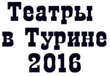 Театральные шедевры: лучшие спектакли Турина в 2016 году