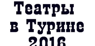 Театральные шедевры: лучшие спектакли Турина в 2016 году