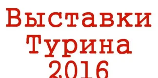 Инновация и творчество: главные темы выставки в Турине 2016 Все выставки Турина 2016