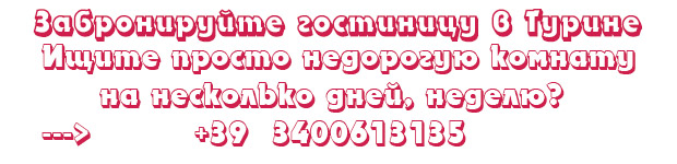 Выберите себе жилье, комнату гостиницу в Турине и Пьемонте