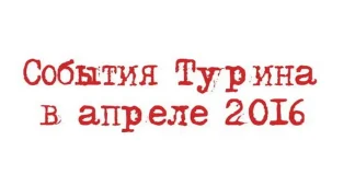 Турин в апреле 2016 предлагает посетить интересные мероприятия Турин в апреле 2016 предлагает посетить интересные мероприятия