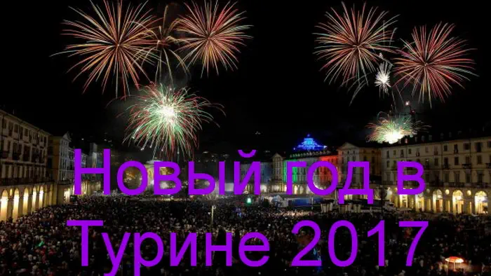 Новый год Турин Италия 2017