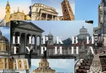 Церкви Турина — Обзор церквей в Турине Церкви Турина - Пятёрка самых красивых храмов центра Турина