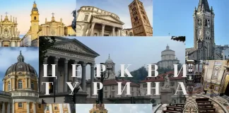 Церкви Турина — Обзор церквей в Турине Церкви Турина - Пятёрка самых красивых храмов центра Турина