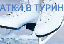 Ледовые катки в Италии, каток в Турине Ледовые катки в Италии, каток в Турине