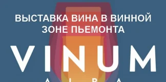 Национальная выставка вина в Пьемонте Vinum 2018 Выставка итальянского вина в винной зоне Пьемонта Ланге Роеро