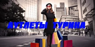 4 лучших аутлета вблизи Турина шоппинг в Италии Лучшие аутлеты Турина и региона Пьемонт