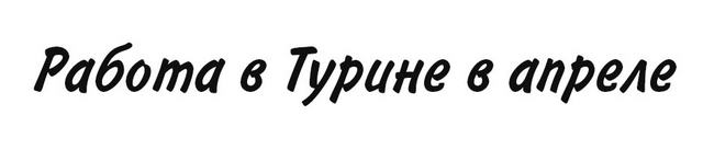 Работа в Турине Италии в апреле