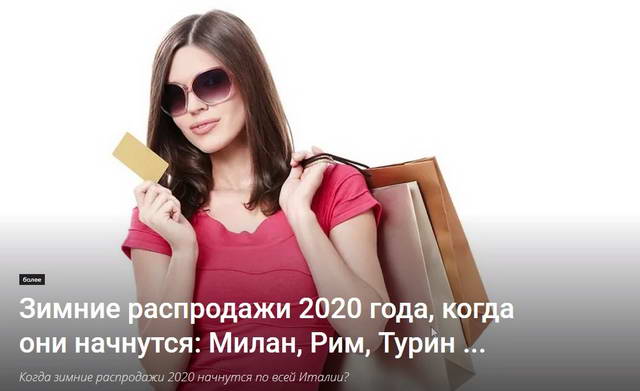 Сезонные зимние распродажи 2020 года Италия.