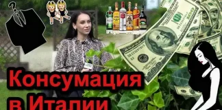 Консумация в Италии видео, откровенное интервью Работа на консумации Италия