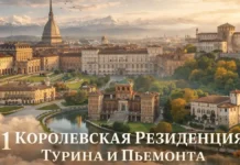 21 Королевская Резиденция Турина и Пьемонта замки и дворцы 21 Королевская Резиденция Турина и Пьемонта замки и дворцы