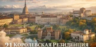 21 Королевская Резиденция Турина и Пьемонта замки и дворцы 21 Королевская Резиденция Турина и Пьемонта замки и дворцы