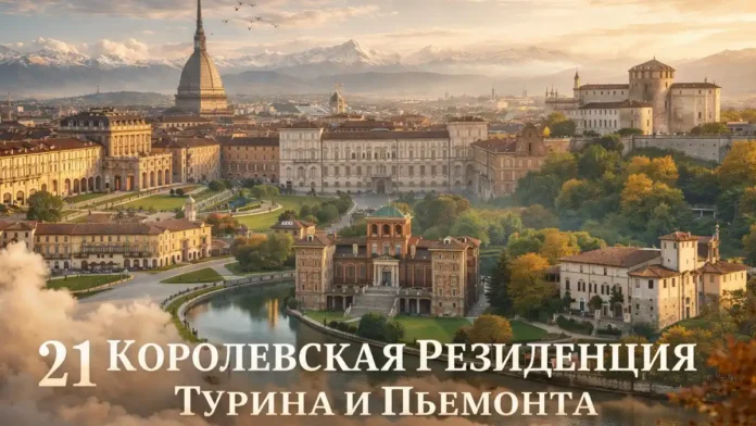 21 Королевская Резиденция Турина и Пьемонта замки и дворцы