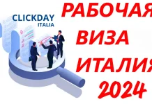 Рабочая виза в Италию 2024 Квоты: Основные Изменения и Даты Клик-Дней Рабочая виза в Италию 2024 Квоты: Основные Изменения и Даты Клик-Дней