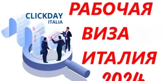 Рабочая виза в Италию 2024 Квоты: Основные Изменения и Даты Клик-Дней Рабочая виза в Италию 2024 Квоты: Основные Изменения и Даты Клик-Дней