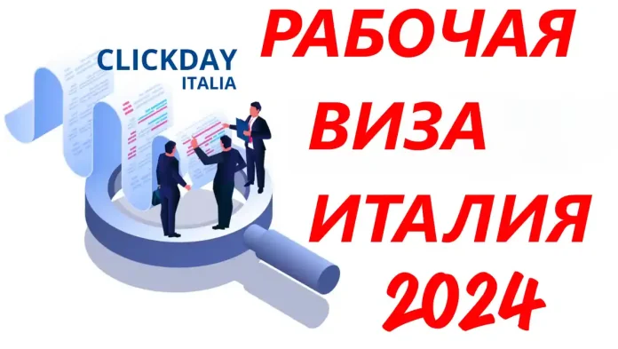 Рабочая виза в Италию 2024 Квоты: Основные Изменения и Даты Клик-Дней