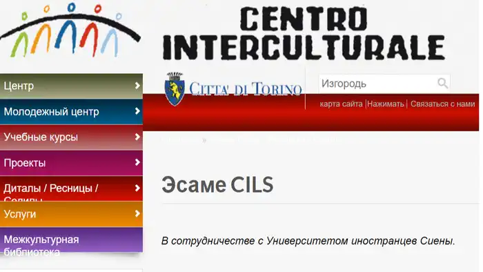 Курс итальянского для иностранцев в Турине ДЛЯ ПОДГОТОВКИ К ЭКЗАМЕНУ CILS