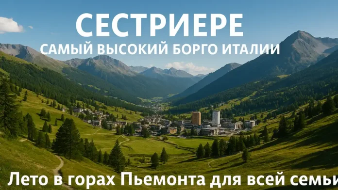 Сестриере летом — зелёные горы, спортивные маршруты и отдых среди Альп