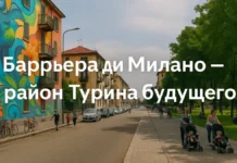 Barriera di Milano район Турина с уличным искусством, доступным жильём и будущим улицы района Barriera di Milano в Турине, уличное искусство, жилые дома, зелёные зоны
