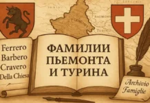 Типичные итальянские фамилии Пьемонта и Турина: от Ferrero до Fenoglio гербы, старинные фамилии, архивные документы и карта Пьемонта