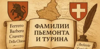 Типичные итальянские фамилии Пьемонта и Турина: от Ferrero до Fenoglio гербы, старинные фамилии, архивные документы и карта Пьемонта