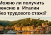 Пенсия в Италии без стажа в 2025 году: assegno sociale и другие варианты поддержки Пенсия без стажа в Италии 2025: assegno sociale Консультация по социальной поддержке для пожилых в Италии, спокойная офисная атмосфера