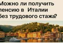 Можно ли получить пенсию в Италии без трудового стажа В Италии можно получить пенсию даже без официальной работы. Рассказываем, как работает assegno sociale и кому он положен.