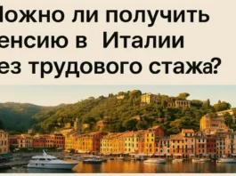 В Италии можно получить пенсию даже без официальной работы. Рассказываем, как работает assegno sociale и кому он положен.