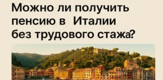Можно ли получить пенсию в Италии без трудового стажа В Италии можно получить пенсию даже без официальной работы. Рассказываем, как работает assegno sociale и кому он положен.