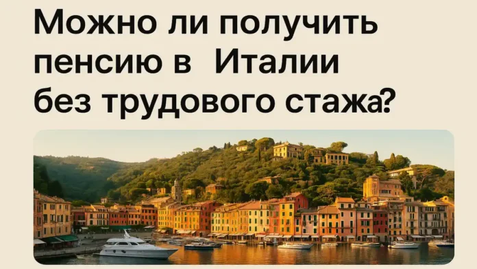 В Италии можно получить пенсию даже без официальной работы. Рассказываем, как работает assegno sociale и кому он положен.