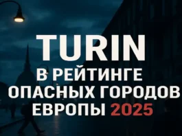 Графика с надписью «Турин в рейтинге опасных городов Европы 2025» на фоне тревожного городского пейзажа