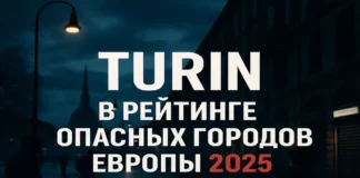Турин вошёл в список самых опасных городов Европы — правда или преувеличение? Графика с надписью «Турин в рейтинге опасных городов Европы 2025» на фоне тревожного городского пейзажа