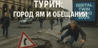 Город ям и обещаний: как Турин разваливается под ногами в 2025 ямы и трещины на улицах Турина, аварии, гнев жителей, Digital Twin и ироничные обещания мэрии