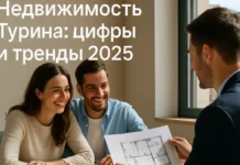 Пьемонтская недвижимость: почему Турин лидирует по сделкам Недвижимость в Турине: пара смотрит на план квартиры в агентстве рынок 2025