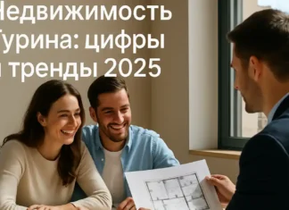 Пьемонтская недвижимость: почему Турин лидирует по сделкам Недвижимость в Турине: пара смотрит на план квартиры в агентстве рынок 2025