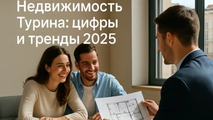 Недвижимость в Турине: пара смотрит на план квартиры в агентстве рынок 2025