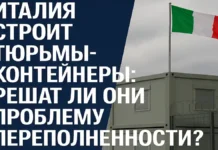 Тюрьмы Италии в 2025: реформа или иллюзия? Модульные тюрьмы в Италии что на самом деле планирует правительство