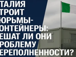 Модульные тюрьмы в Италии что на самом деле планирует правительство