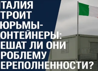 Тюрьмы Италии в 2025: реформа или иллюзия? Модульные тюрьмы в Италии что на самом деле планирует правительство