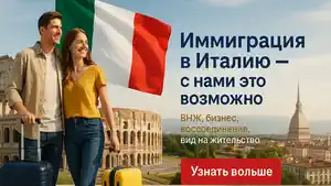 Услуги по иммиграции в Италию